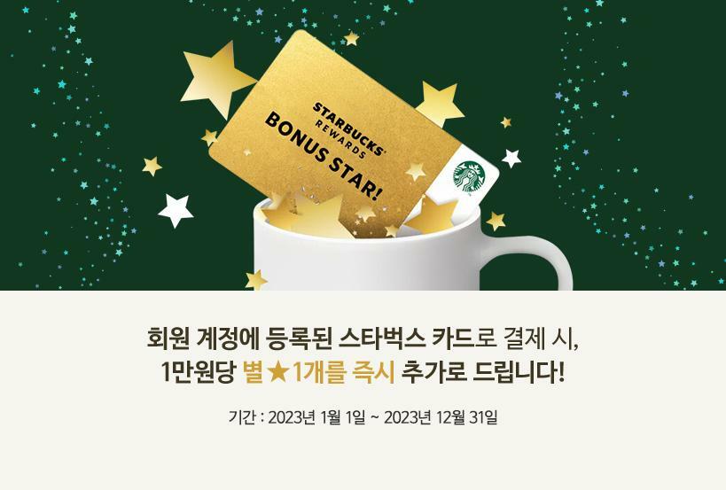 회원 계정에 등록된 스타벅스 카드로 결제 시, 1만원당 별★1개를 즉시 추가로 드립니다!